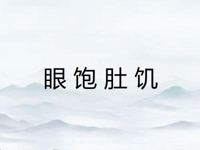 眼饱肚饥