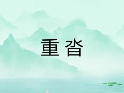 重沓