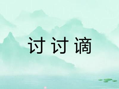 讨讨谪
