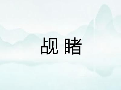 觇睹