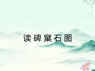 读碑窠石图