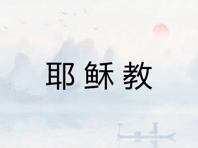 耶稣教