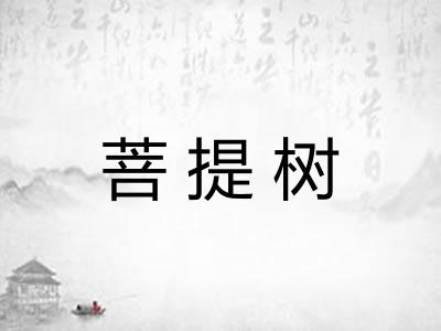 菩提树