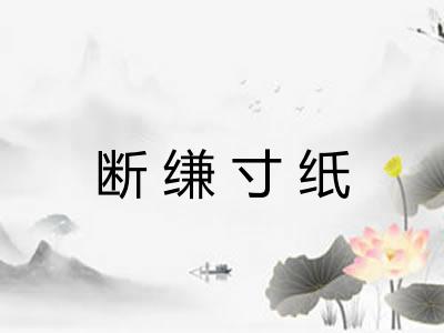 断缣寸纸