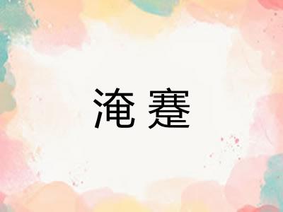 淹蹇