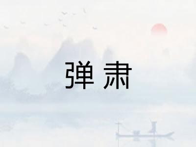 弹肃