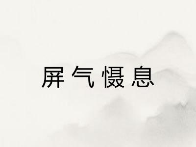 屏气慑息
