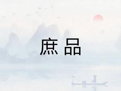 庶品