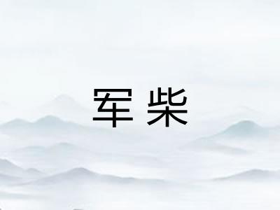 军柴