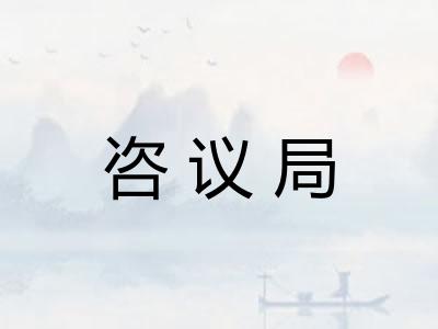 咨议局
