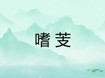 嗜芰
