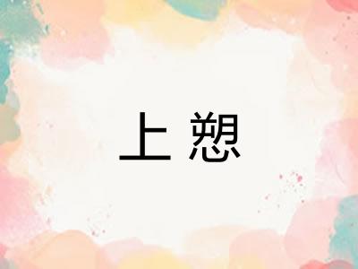 上愬