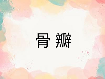 骨瓣
