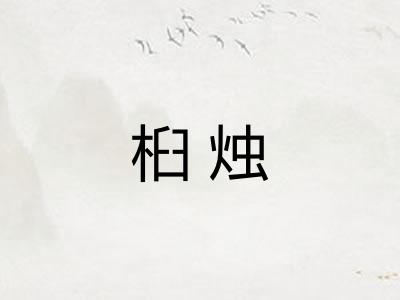 桕烛
