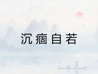 沉痼自若