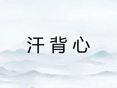 汗背心