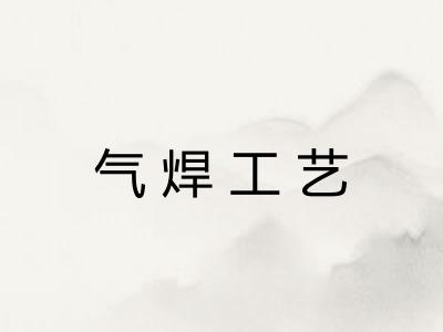 气焊工艺
