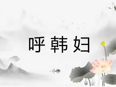 呼韩妇
