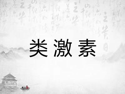 类激素 类激素