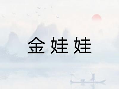 金娃娃