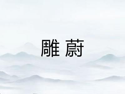 雕蔚
