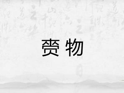 赍物 赍物