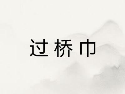 过桥巾