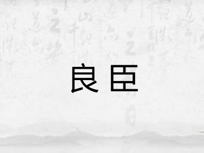 良臣