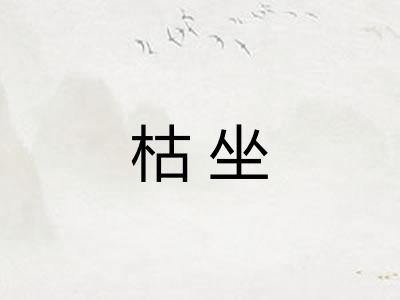 枯坐