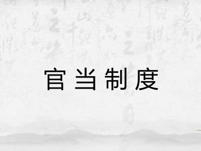 官当制度