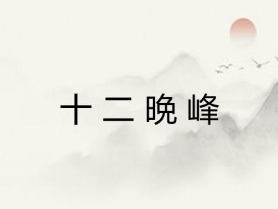 十二晩峰