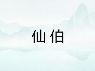 仙伯