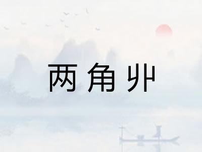 两角丱