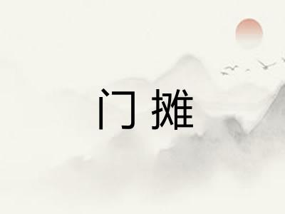 门摊 门摊