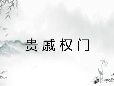 贵戚权门