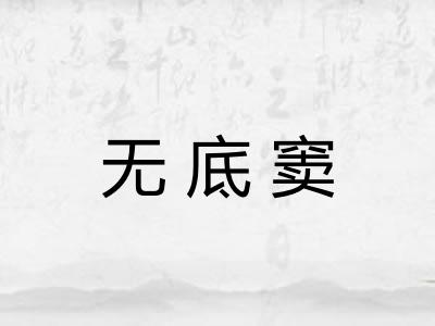 无底窦