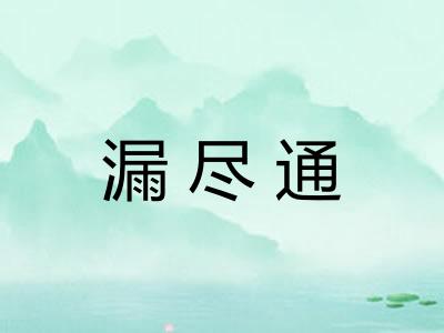 漏尽通