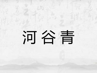 河谷青