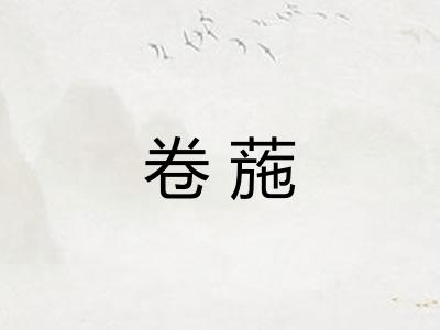 卷葹