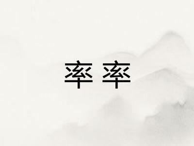 率率