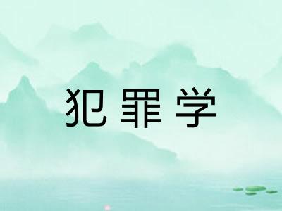 犯罪学