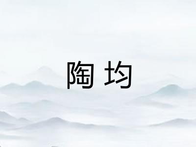 陶均