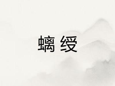 螭绶
