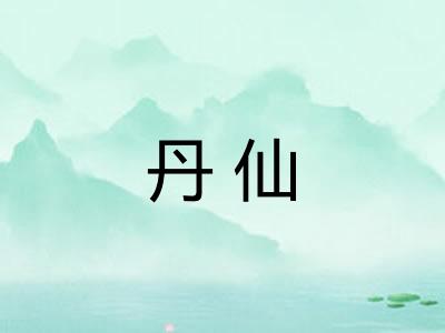 丹仙