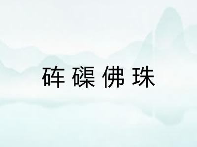 砗磲佛珠