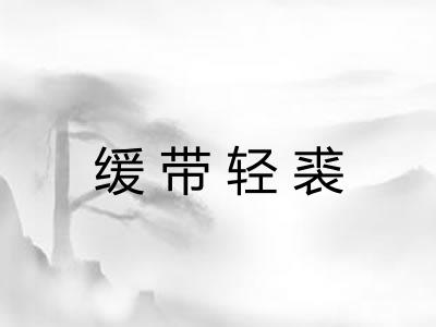 缓带轻裘
