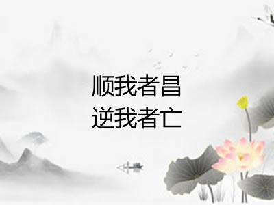 顺我者昌逆我者亡