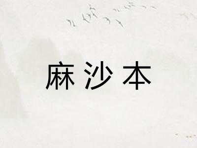 麻沙本