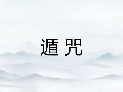 遁咒