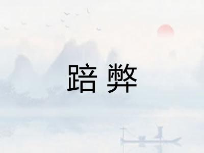 踣弊